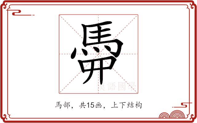 𩢏的部首