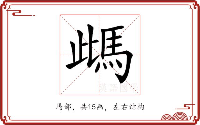 𩢑的部首