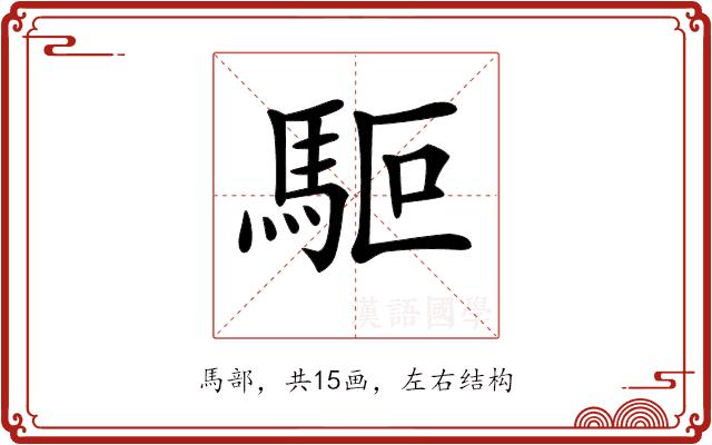 𩢘的部首