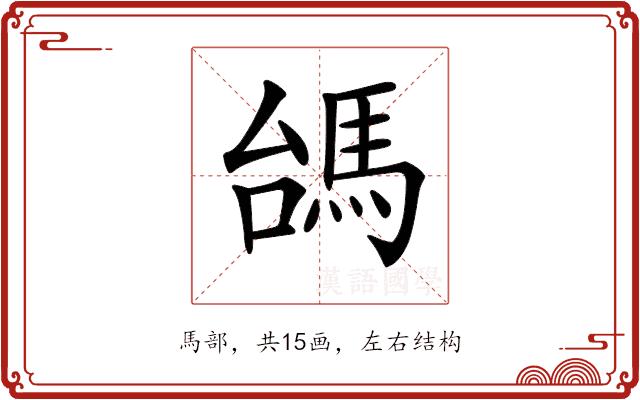 𩢠的部首