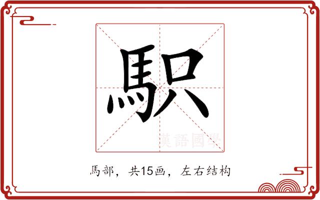 𩢢的部首图片