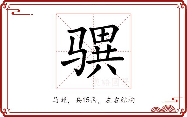 𩨎的部首图片