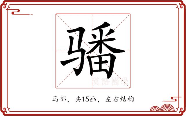 𩨏的部首图片