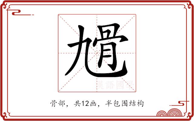 𩨔的部首图片