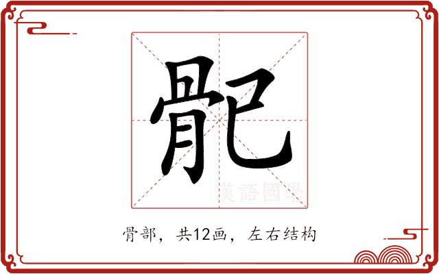 𩨕的部首图片