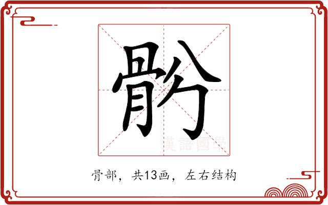 𩨪的部首图片