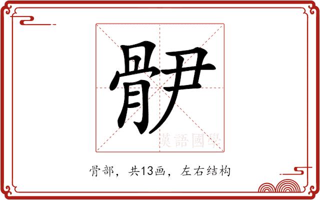 𩨫的部首图片