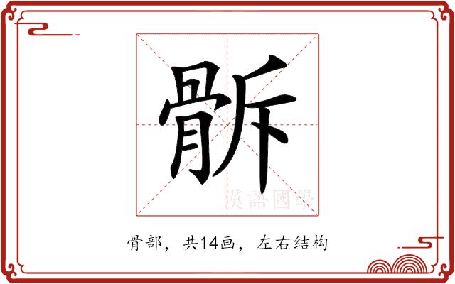 𩨯的部首图片