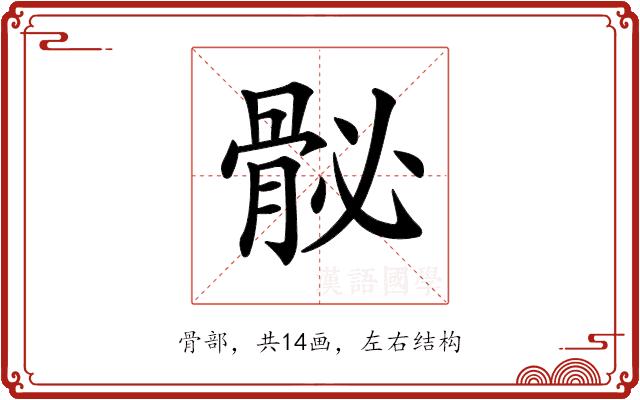 𩨲的部首图片