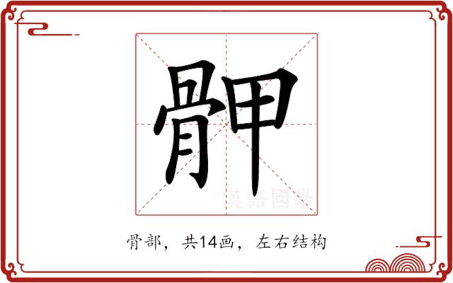 𩨹的部首图片