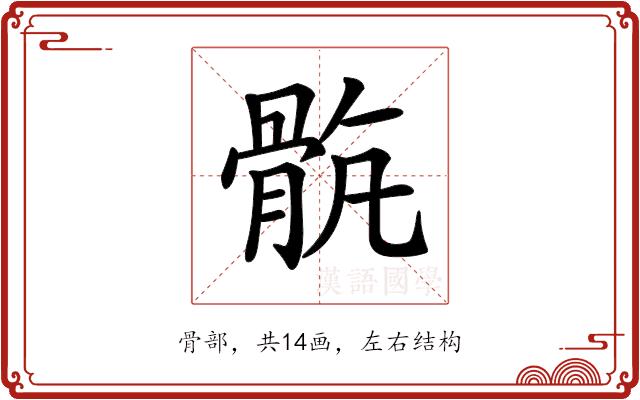 𩨺的部首图片