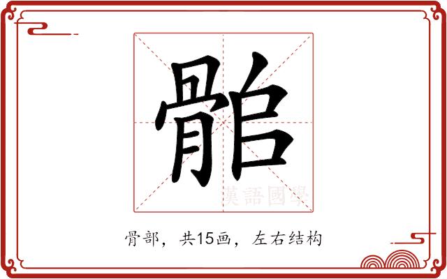 𩨽的部首图片