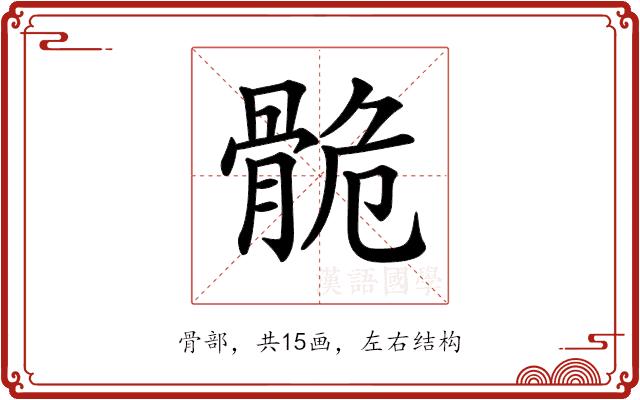 𩨾的部首图片