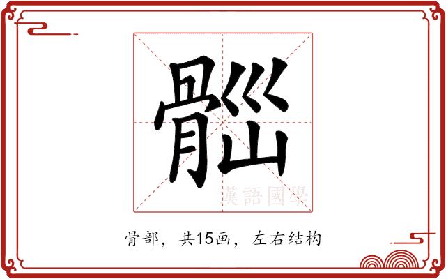 𩩀的部首图片