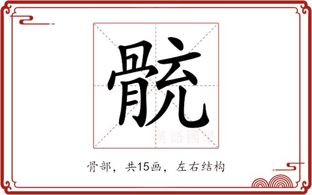 𩩁的部首图片