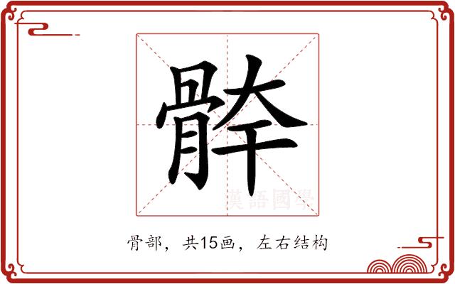 𩩃的部首图片