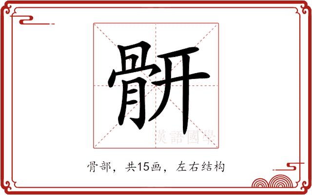 𩩄的部首图片