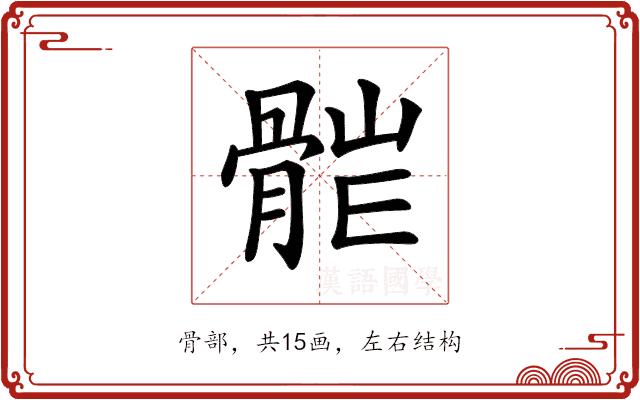 𩩆的部首图片