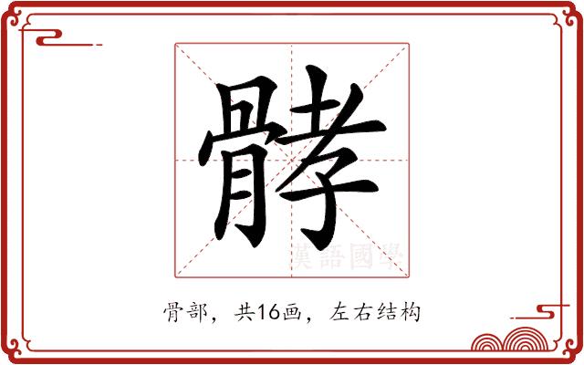 𩩉的部首图片