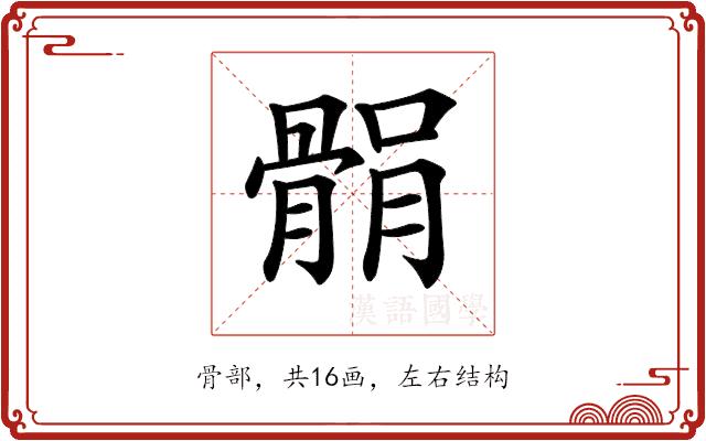 𩩐的部首图片