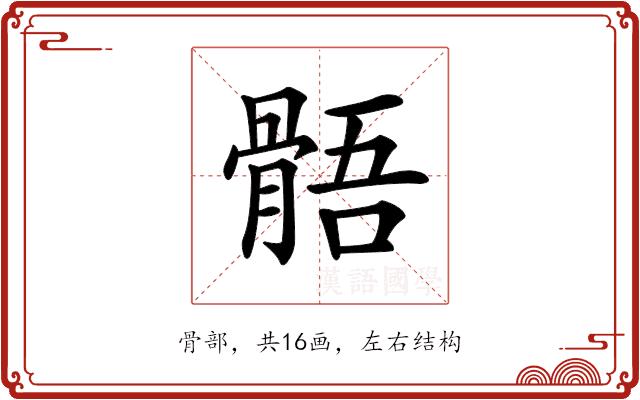 𩩑的部首图片