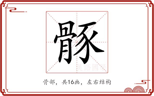 𩩒的部首图片