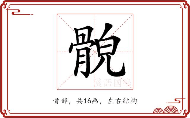 𩩕的部首图片