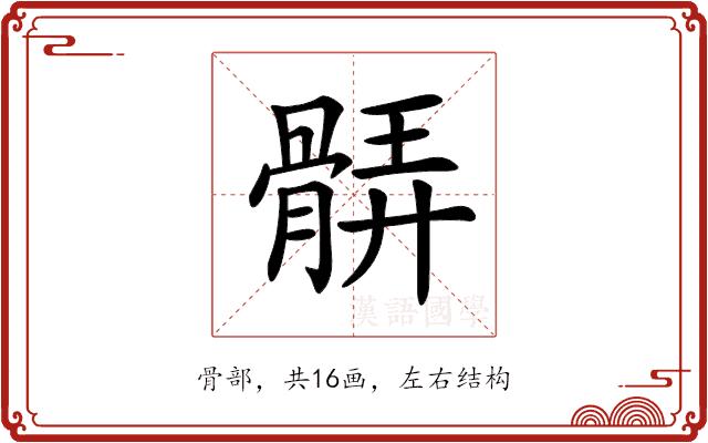 𩩖的部首图片