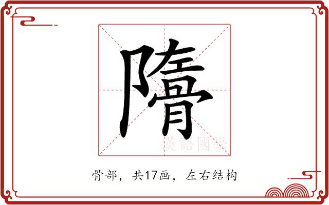 𩩜的部首图片