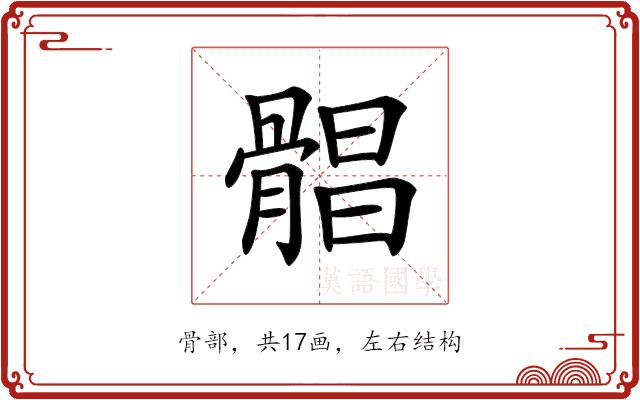 𩩫的部首图片