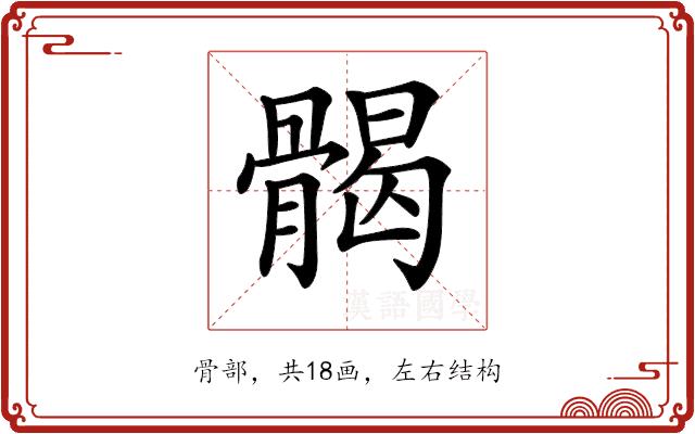 𩩲的部首图片