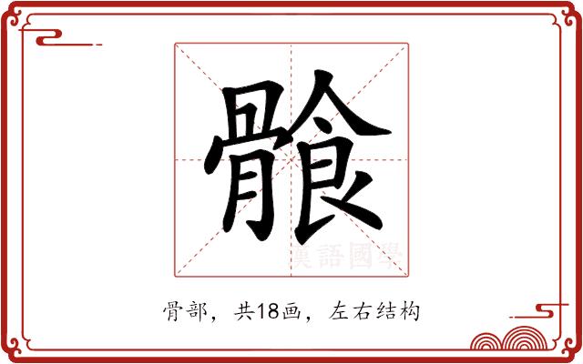 𩩶的部首图片