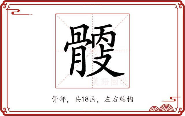 𩩹的部首图片