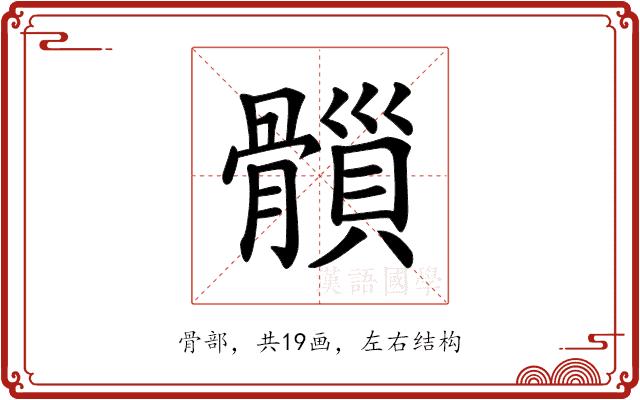 𩪇的部首图片