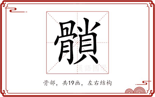 𩪈的部首图片