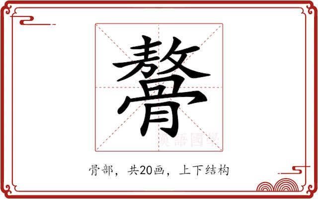 𩪋的部首图片