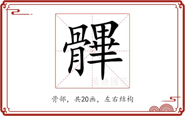 𩪖的部首图片