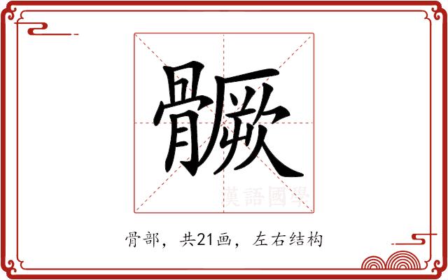 𩪗的部首图片