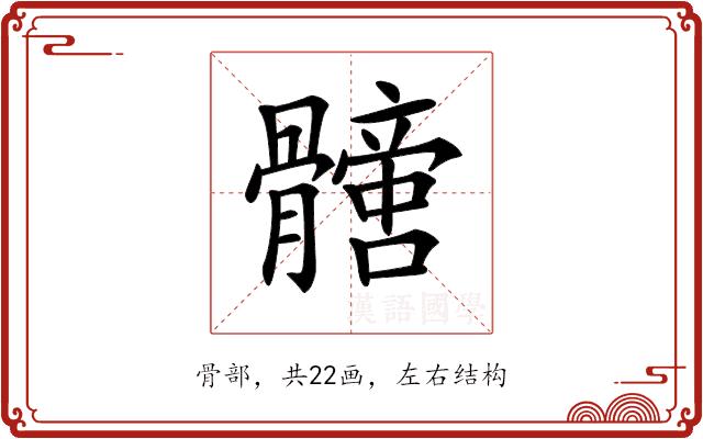 𩪩的部首图片