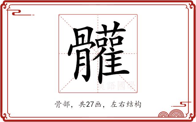 𩪼的部首图片