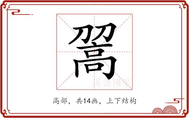 𩫉的部首图片