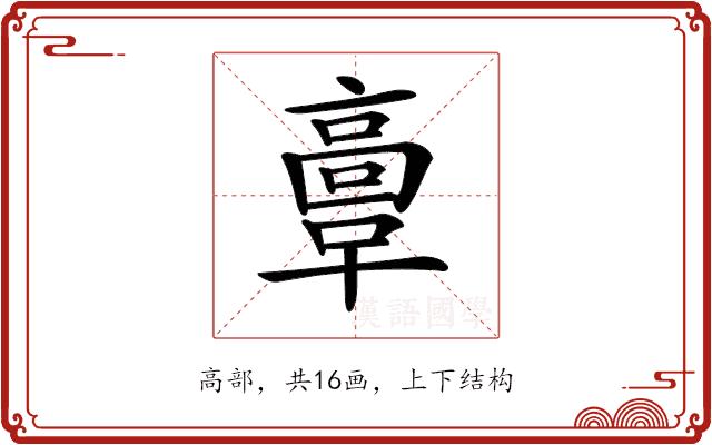 𩫏的部首图片