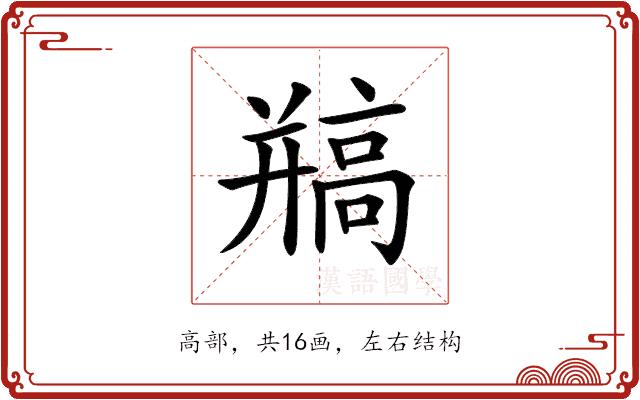 𩫐的部首图片