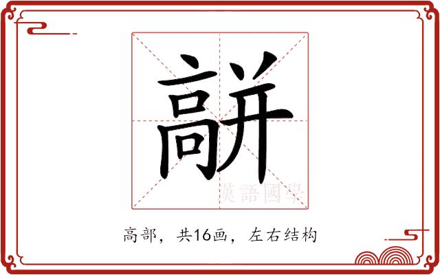 𩫑的部首图片