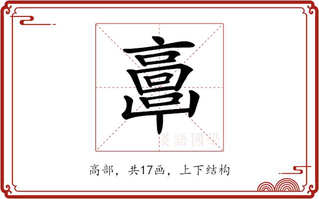 𩫖的部首图片