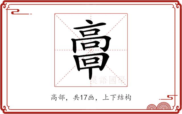 𩫗的部首图片