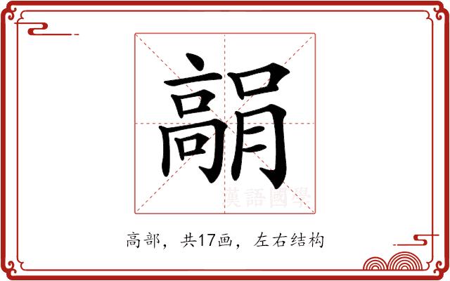 𩫘的部首图片