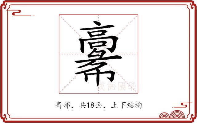 𩫚的部首图片