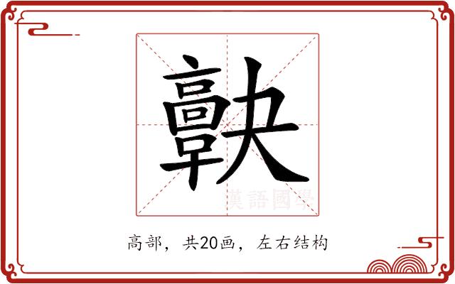 𩫠的部首图片