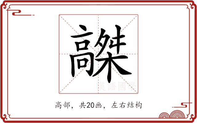 𩫤的部首图片